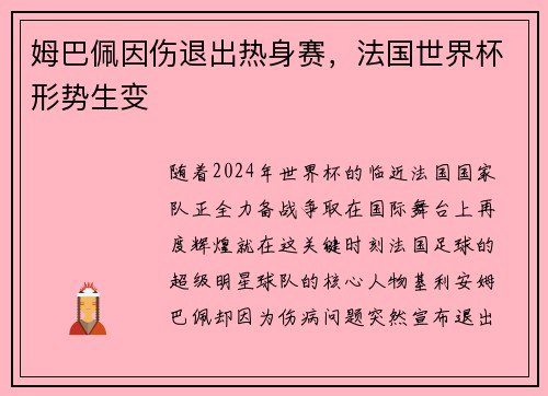 姆巴佩因伤退出热身赛，法国世界杯形势生变