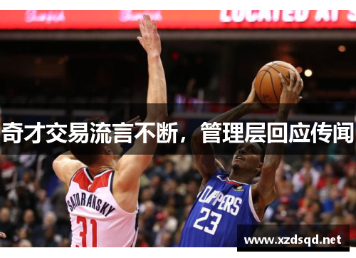 奇才交易流言不断，管理层回应传闻