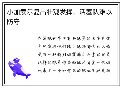 小加索尔复出壮观发挥，活塞队难以防守