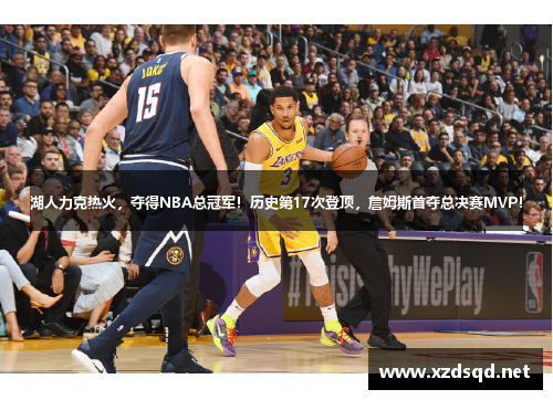 湖人力克热火，夺得NBA总冠军！历史第17次登顶，詹姆斯首夺总决赛MVP！
