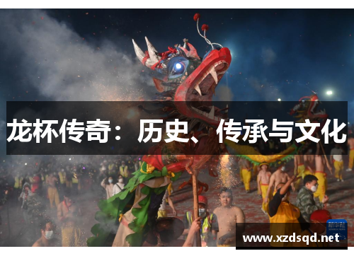 龙杯传奇：历史、传承与文化