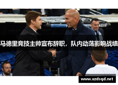 马德里竞技主帅宣布辞职，队内动荡影响战绩