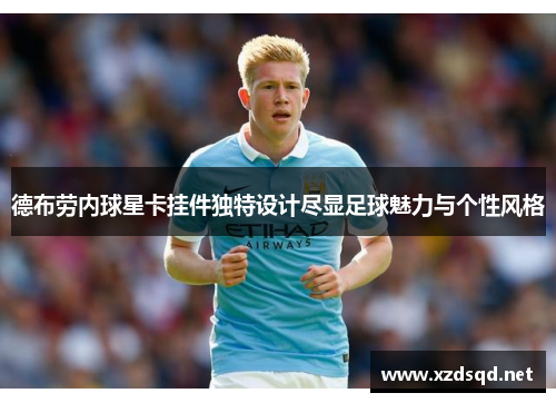 德布劳内球星卡挂件独特设计尽显足球魅力与个性风格