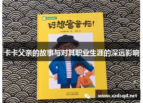 卡卡父亲的故事与对其职业生涯的深远影响