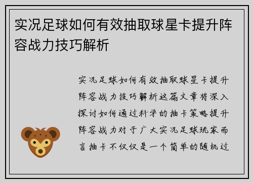 实况足球如何有效抽取球星卡提升阵容战力技巧解析