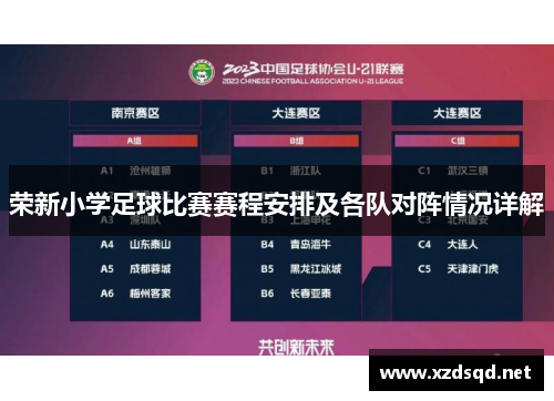 荣新小学足球比赛赛程安排及各队对阵情况详解