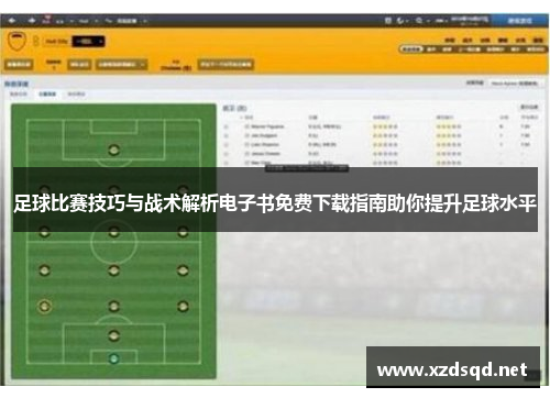 足球比赛技巧与战术解析电子书免费下载指南助你提升足球水平