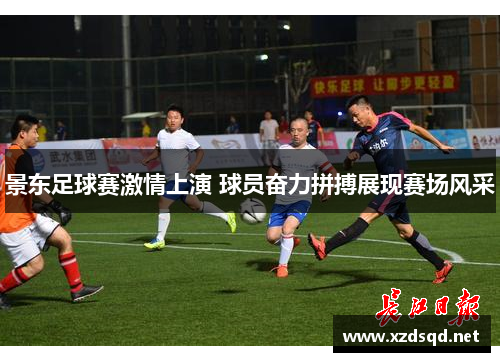 景东足球赛激情上演 球员奋力拼搏展现赛场风采