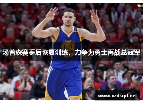 汤普森赛季后恢复训练，力争为勇士再战总冠军