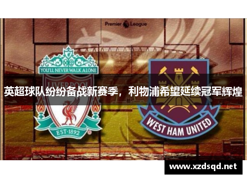 英超球队纷纷备战新赛季，利物浦希望延续冠军辉煌