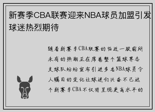 新赛季CBA联赛迎来NBA球员加盟引发球迷热烈期待
