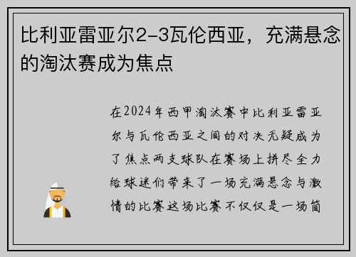 比利亚雷亚尔2-3瓦伦西亚，充满悬念的淘汰赛成为焦点