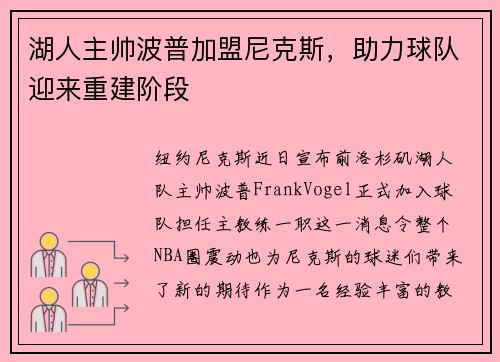 湖人主帅波普加盟尼克斯，助力球队迎来重建阶段