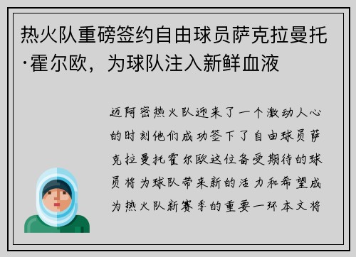 热火队重磅签约自由球员萨克拉曼托·霍尔欧，为球队注入新鲜血液