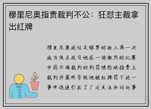 穆里尼奥指责裁判不公：狂怼主裁拿出红牌