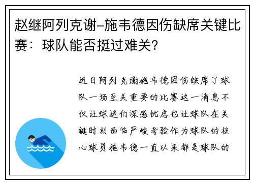 赵继阿列克谢-施韦德因伤缺席关键比赛：球队能否挺过难关？