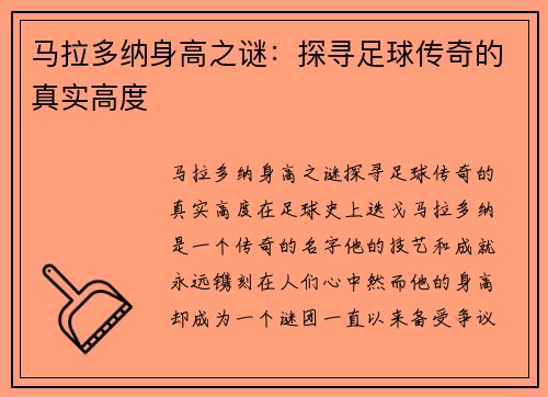 马拉多纳身高之谜：探寻足球传奇的真实高度