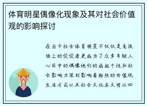 体育明星偶像化现象及其对社会价值观的影响探讨