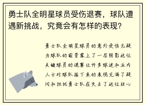 勇士队全明星球员受伤退赛，球队遭遇新挑战，究竟会有怎样的表现？