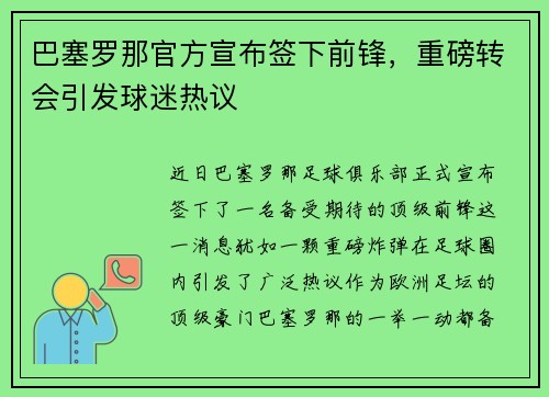 巴塞罗那官方宣布签下前锋，重磅转会引发球迷热议