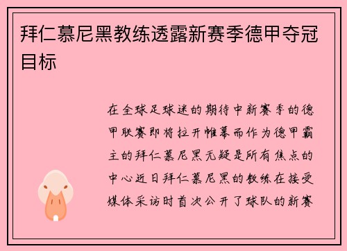 拜仁慕尼黑教练透露新赛季德甲夺冠目标