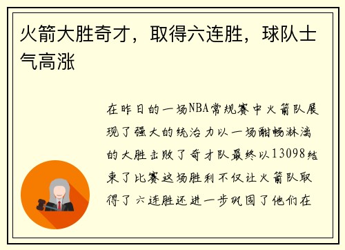 火箭大胜奇才，取得六连胜，球队士气高涨