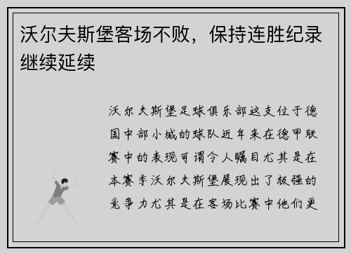 沃尔夫斯堡客场不败，保持连胜纪录继续延续