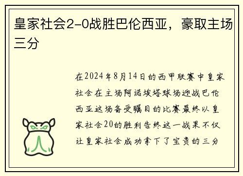 皇家社会2-0战胜巴伦西亚，豪取主场三分