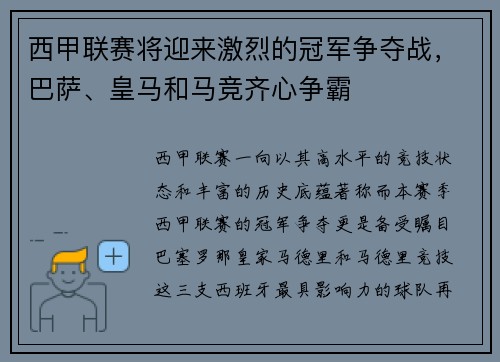 西甲联赛将迎来激烈的冠军争夺战，巴萨、皇马和马竞齐心争霸