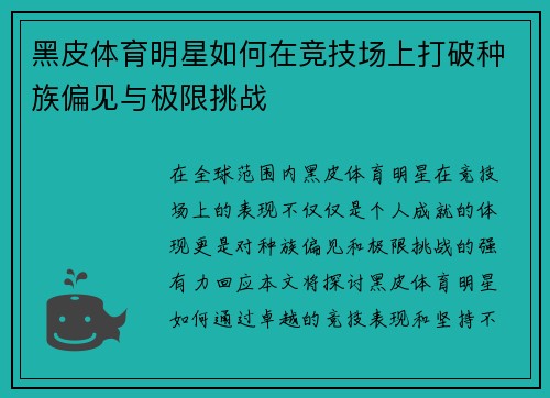 黑皮体育明星如何在竞技场上打破种族偏见与极限挑战