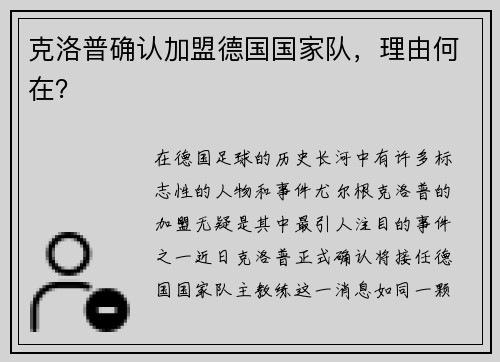 克洛普确认加盟德国国家队，理由何在？