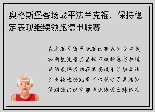 奥格斯堡客场战平法兰克福，保持稳定表现继续领跑德甲联赛