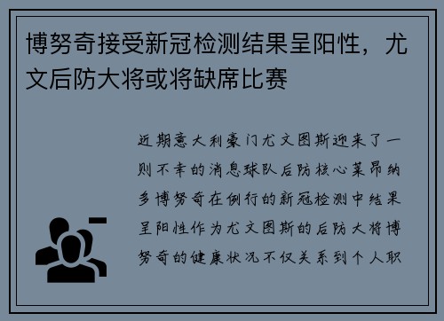 博努奇接受新冠检测结果呈阳性，尤文后防大将或将缺席比赛