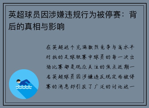 英超球员因涉嫌违规行为被停赛：背后的真相与影响