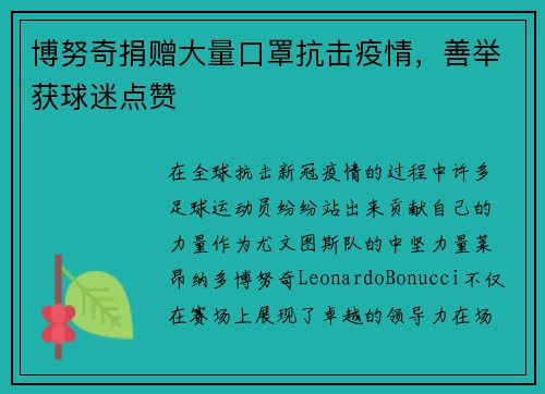 博努奇捐赠大量口罩抗击疫情，善举获球迷点赞