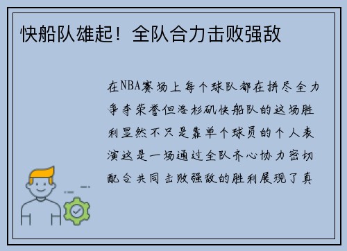 快船队雄起！全队合力击败强敌