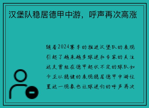 汉堡队稳居德甲中游，呼声再次高涨