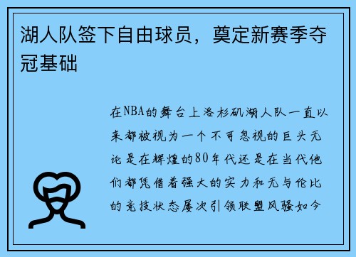 湖人队签下自由球员，奠定新赛季夺冠基础