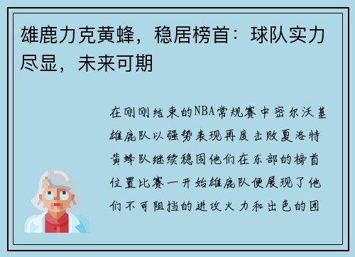 雄鹿力克黄蜂，稳居榜首：球队实力尽显，未来可期