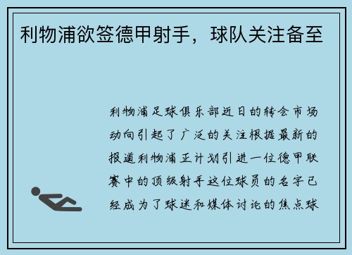 利物浦欲签德甲射手，球队关注备至