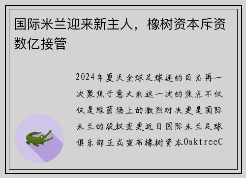 国际米兰迎来新主人，橡树资本斥资数亿接管