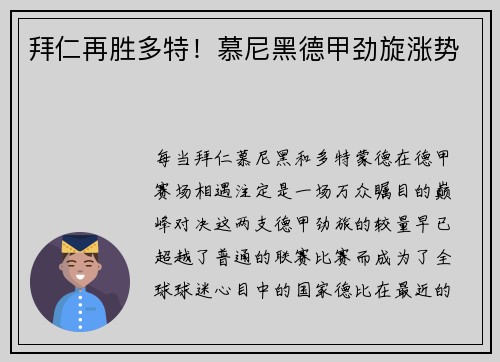 拜仁再胜多特！慕尼黑德甲劲旋涨势