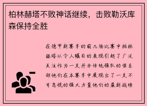 柏林赫塔不败神话继续，击败勒沃库森保持全胜