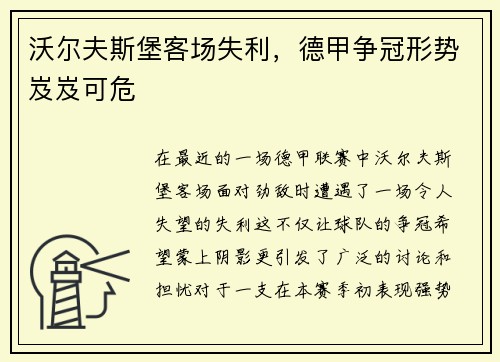 沃尔夫斯堡客场失利，德甲争冠形势岌岌可危