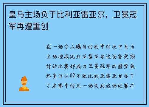 皇马主场负于比利亚雷亚尔，卫冕冠军再遭重创