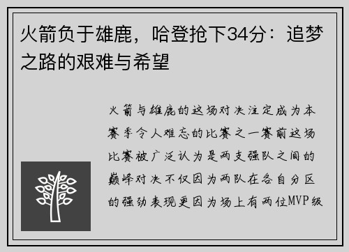 火箭负于雄鹿，哈登抢下34分：追梦之路的艰难与希望