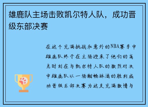 雄鹿队主场击败凯尔特人队，成功晋级东部决赛