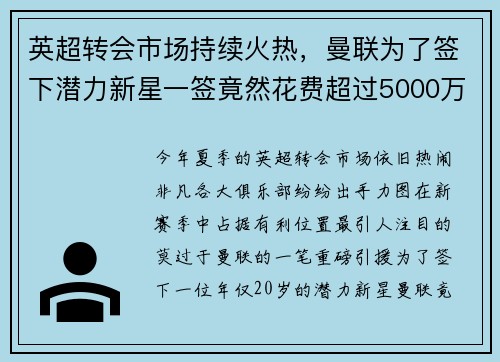 英超转会市场持续火热，曼联为了签下潜力新星一签竟然花费超过5000万英镑