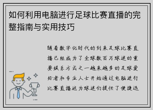 如何利用电脑进行足球比赛直播的完整指南与实用技巧