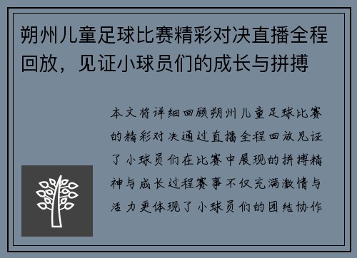 朔州儿童足球比赛精彩对决直播全程回放，见证小球员们的成长与拼搏